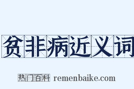 贫非病近义词是什么意思的图片